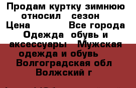 Продам куртку зимнюю, относил 1 сезон . › Цена ­ 1 500 - Все города Одежда, обувь и аксессуары » Мужская одежда и обувь   . Волгоградская обл.,Волжский г.